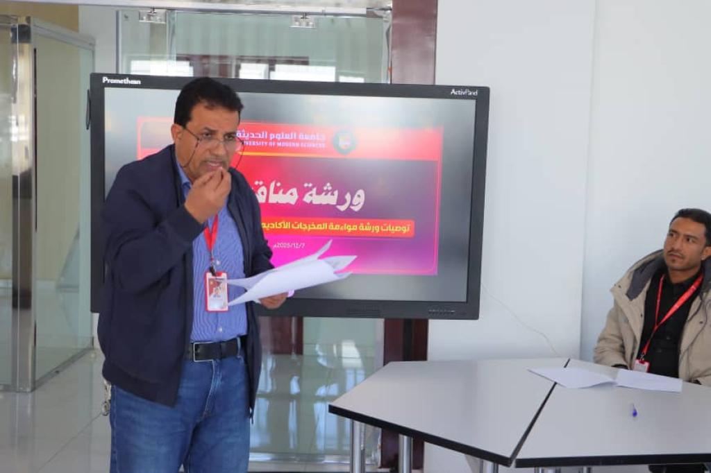 جامعة العلوم الحديثة تعقد ورشة عمل لمناقشة توصيات مواءمة المخرجات الأكاديمية مع متطلبات سوق العمل
