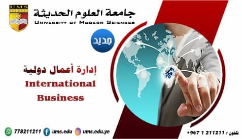 برنامج بكالوريوس ادارة اعمال دولية بجامعة العلوم الحديثة
